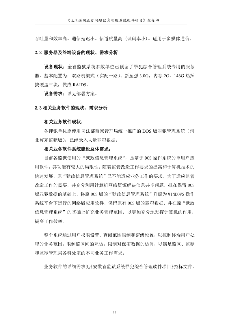 大型软件项目投标书范文49页.doc 第13页