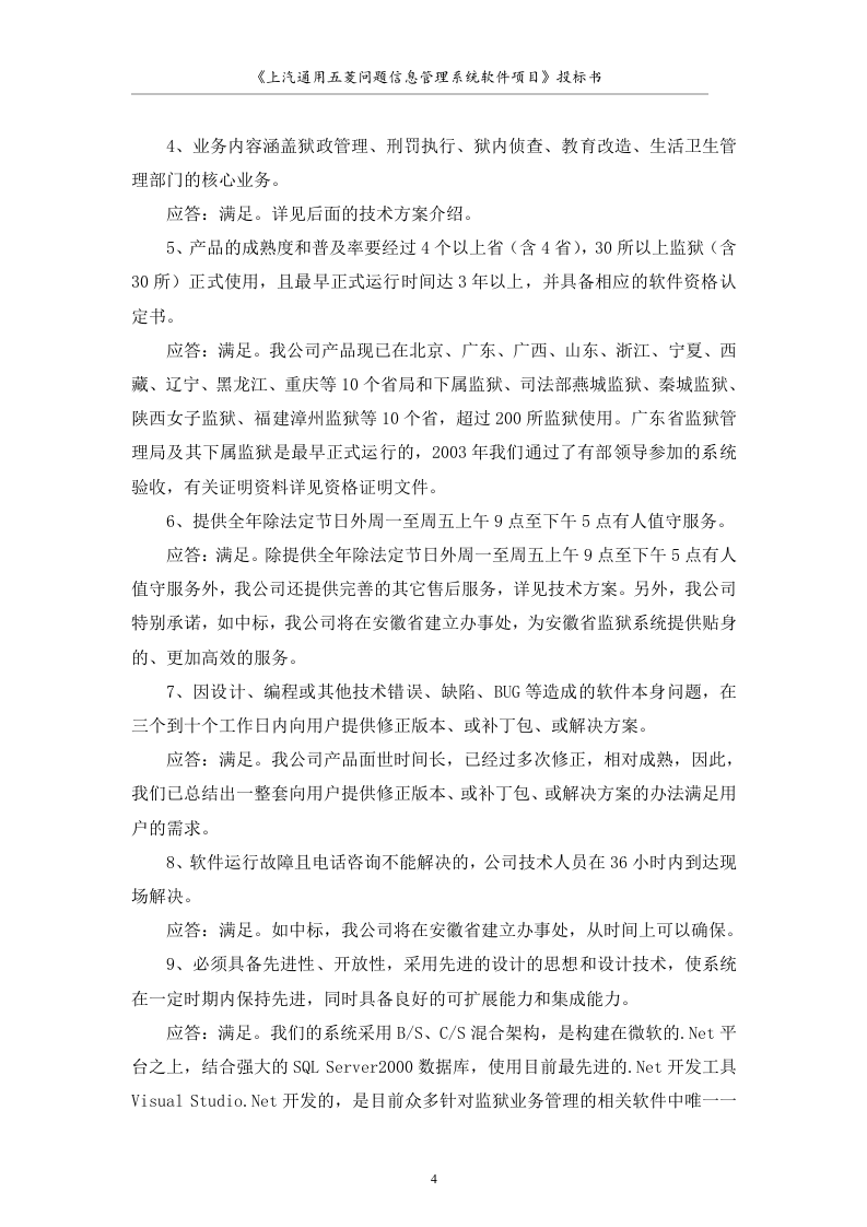 大型软件项目投标书范文49页.doc 第4页