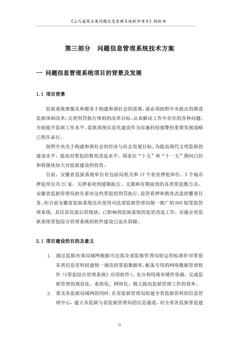 大型软件项目投标书范文49页.doc 第11页