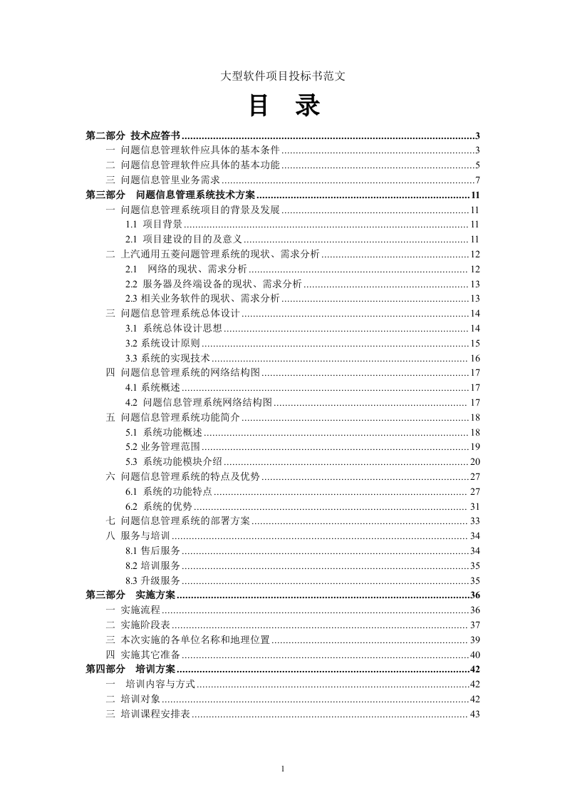 大型软件项目投标书范文49页.doc 第1页