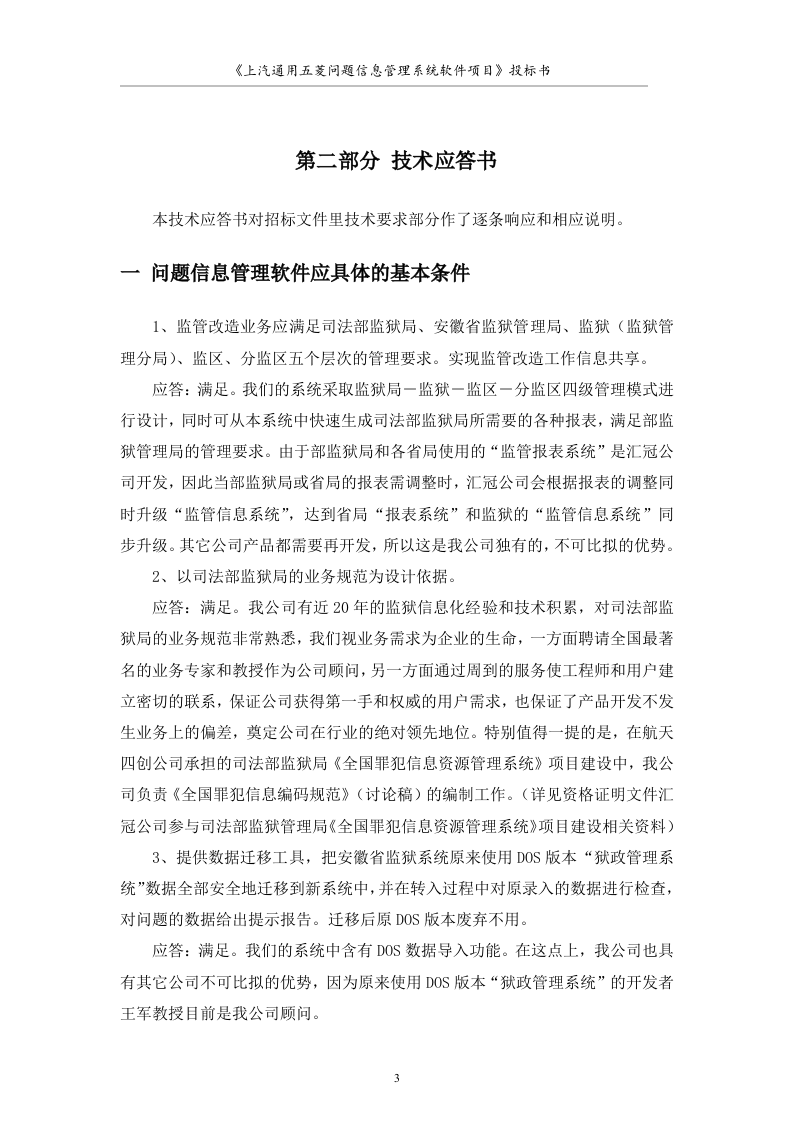 大型软件项目投标书范文49页.doc 第3页