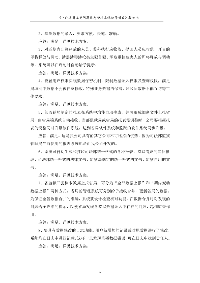 大型软件项目投标书范文49页.doc 第6页