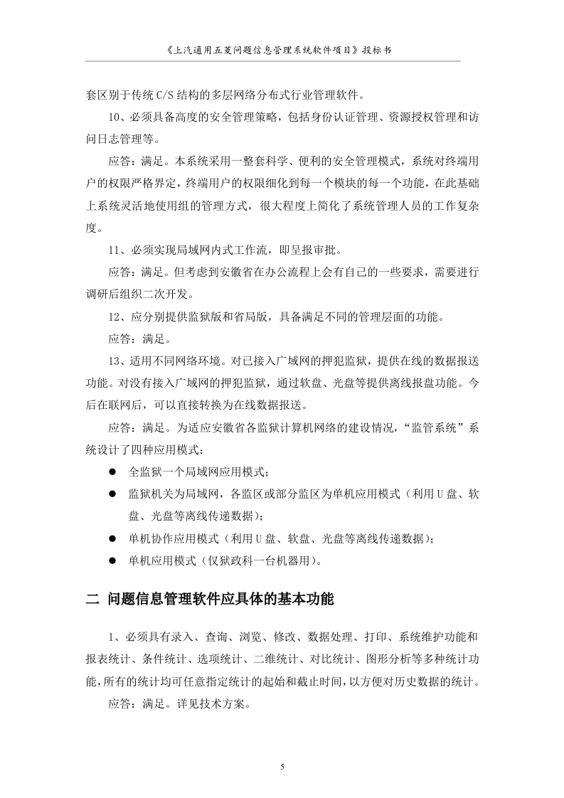 大型软件项目投标书范文49页.doc 第5页