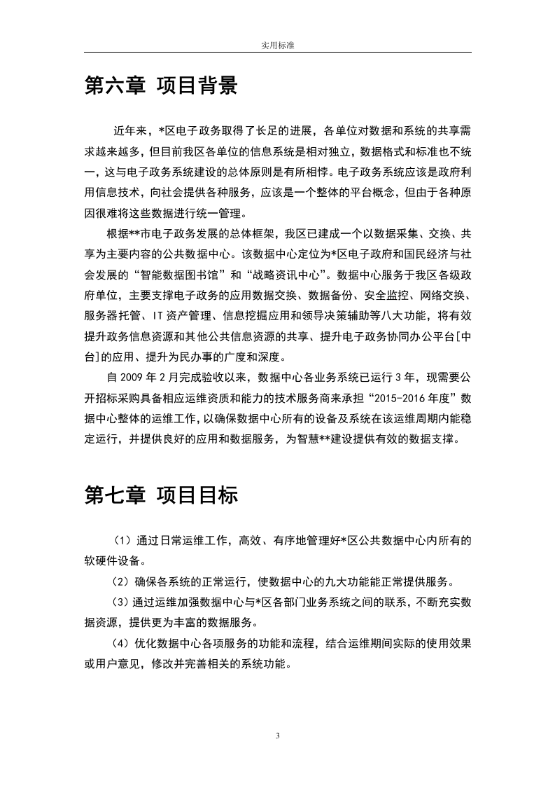 大数据中心运维投标书54页.doc 第3页