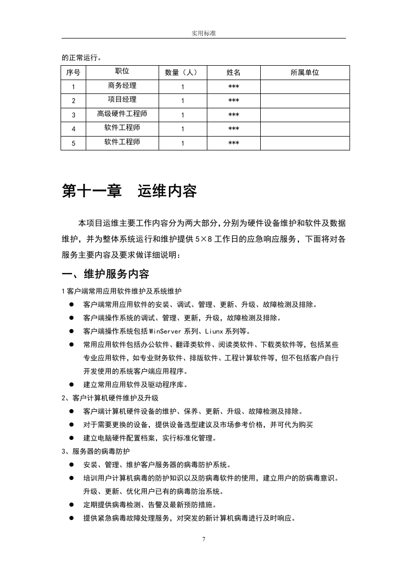 大数据中心运维投标书54页.doc 第7页