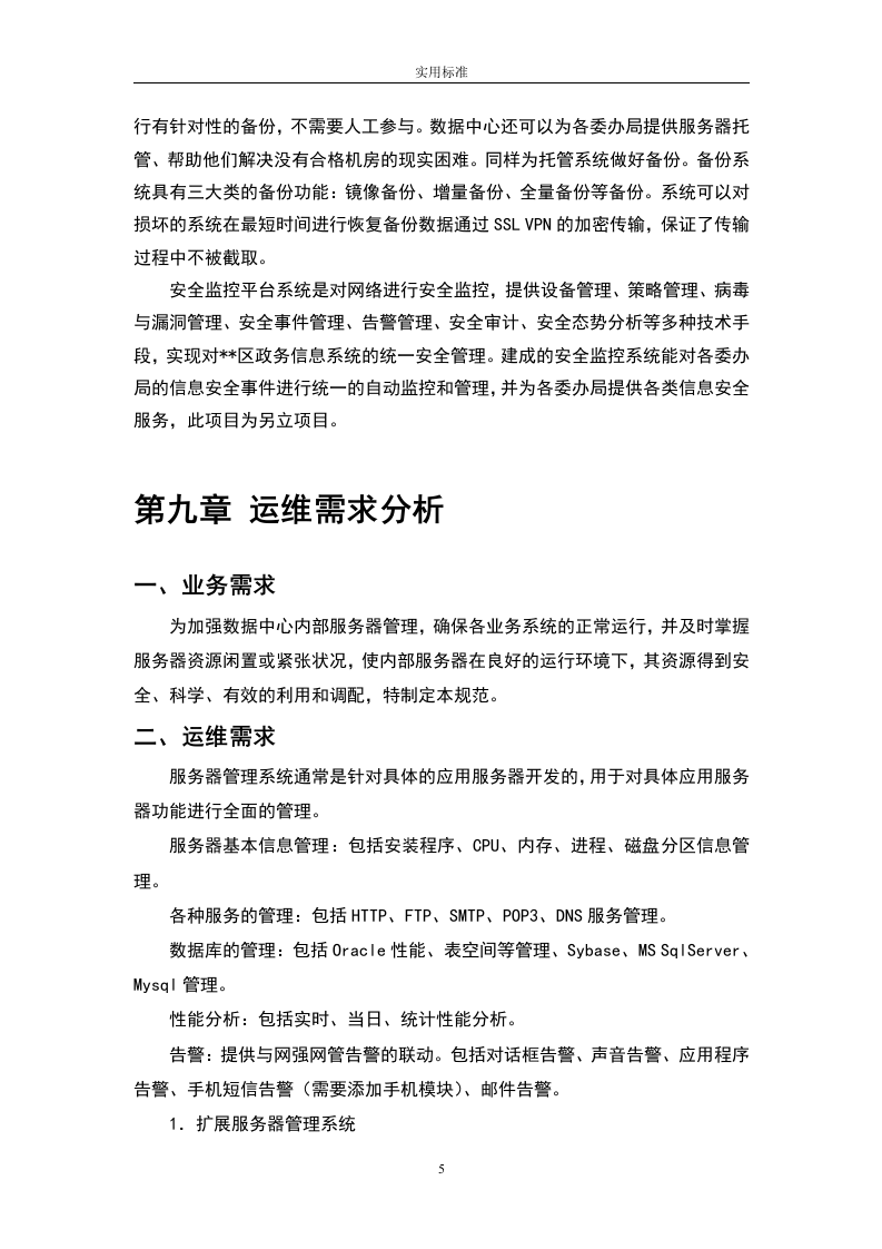 大数据中心运维投标书54页.doc 第5页