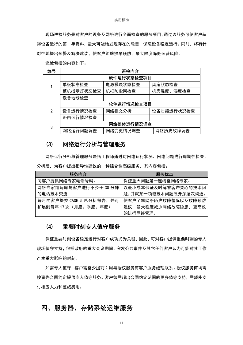 大数据中心运维投标书54页.doc 第11页