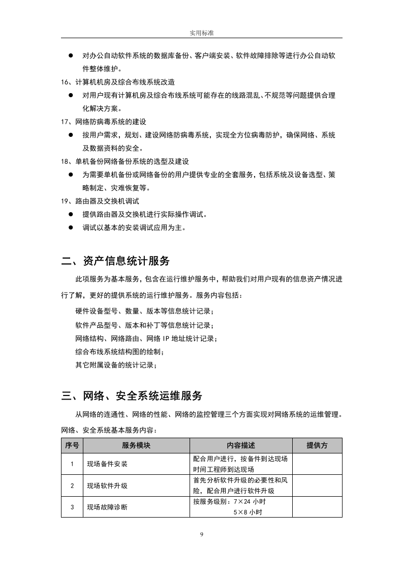大数据中心运维投标书54页.doc 第9页