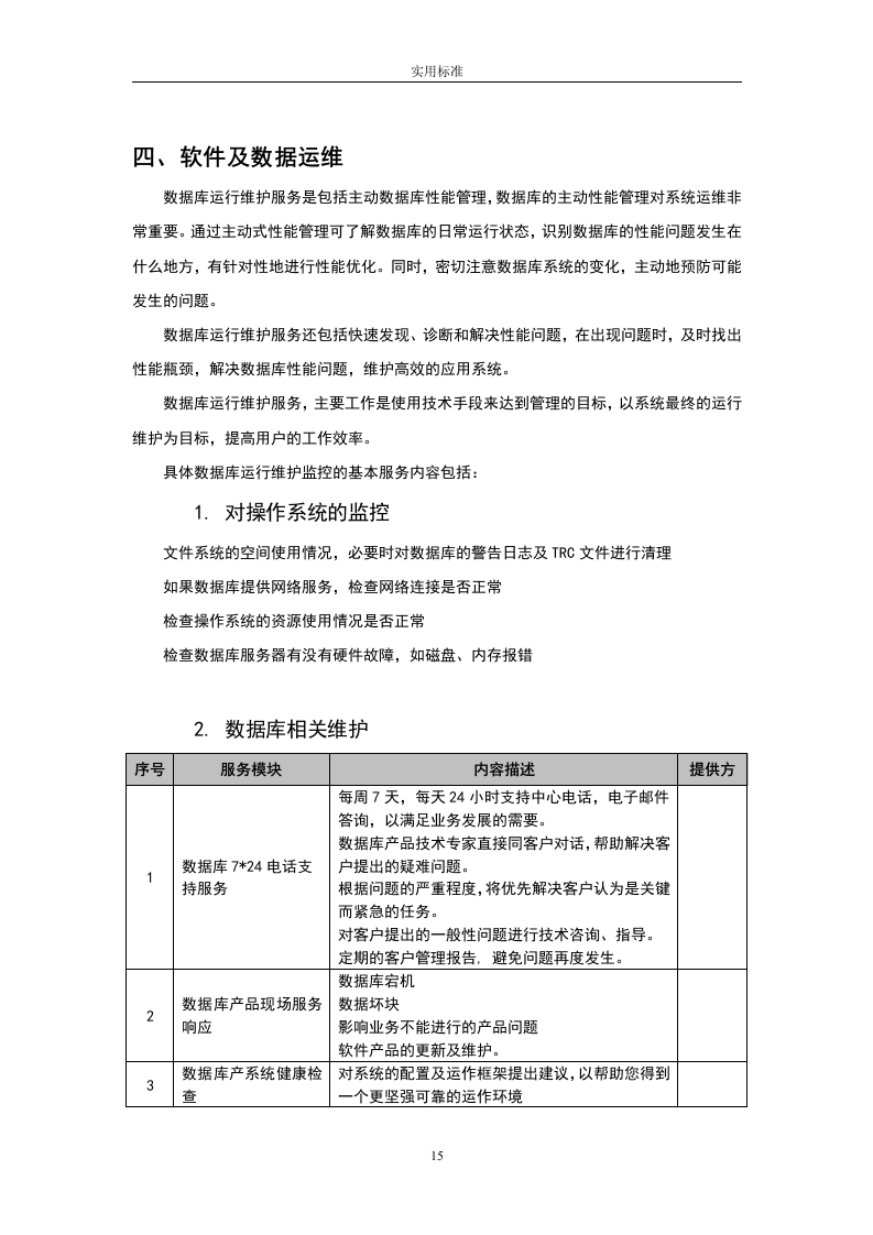 大数据中心运维投标书54页.doc 第15页