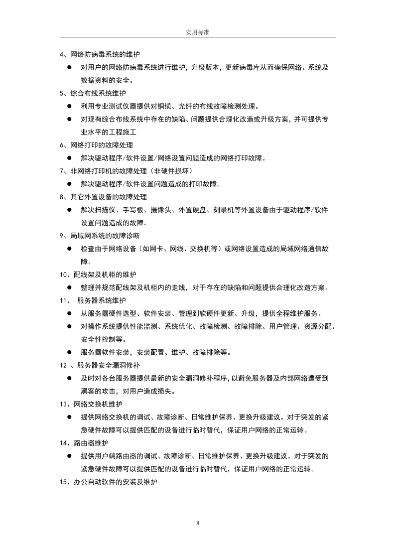 大数据中心运维投标书54页.doc 第8页