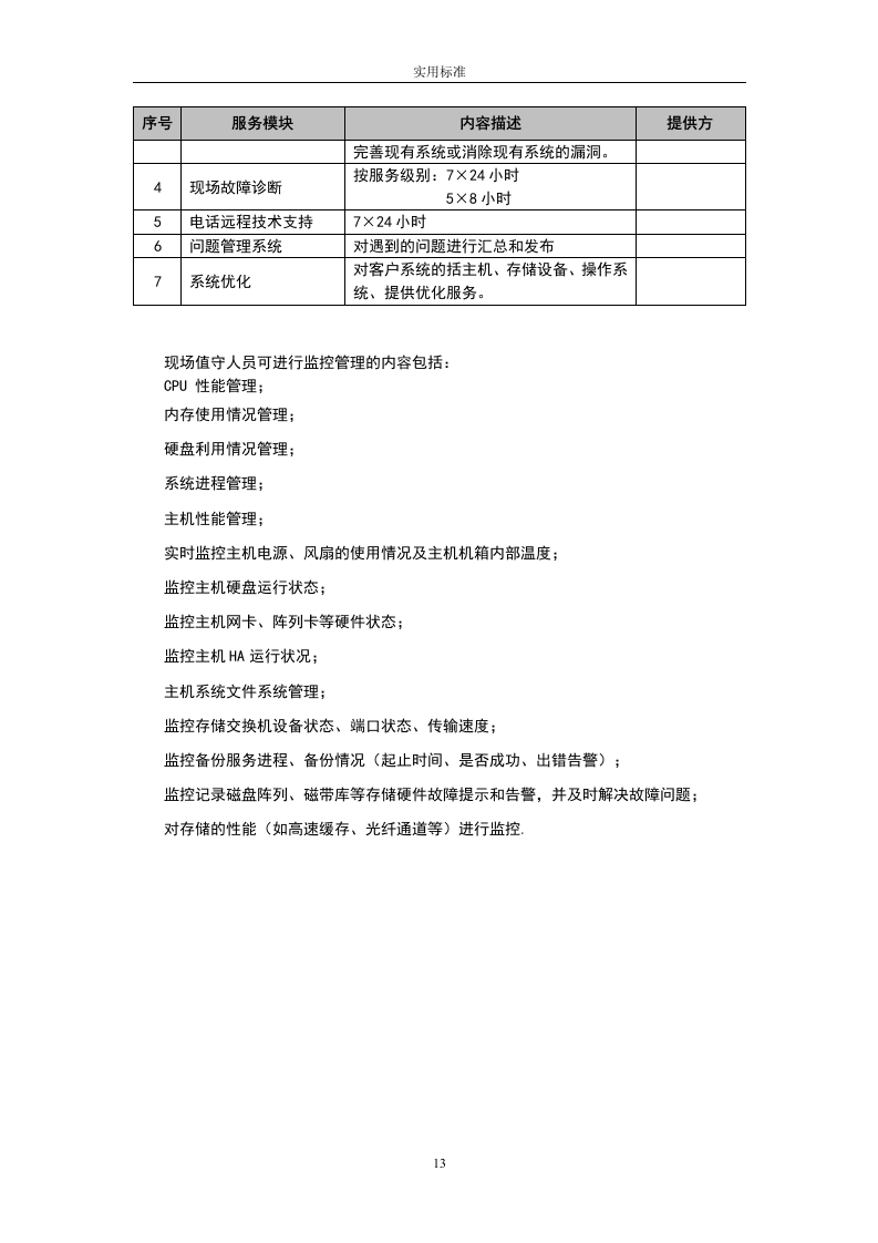 大数据中心运维投标书54页.doc 第13页
