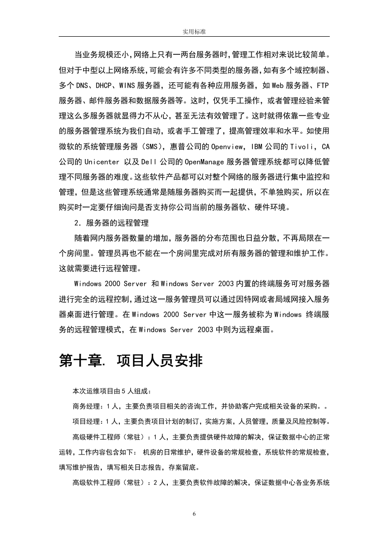 大数据中心运维投标书54页.doc 第6页