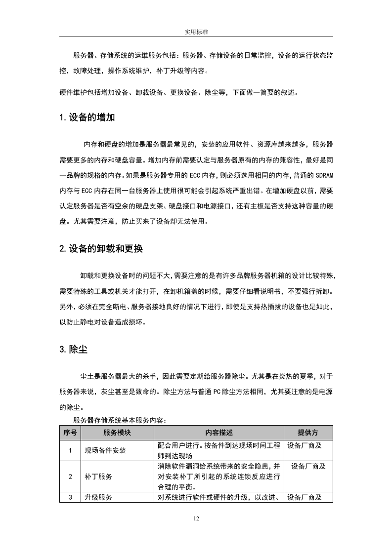 大数据中心运维投标书54页.doc 第12页