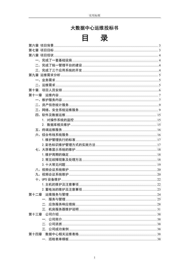 大数据中心运维投标书54页.doc 第1页