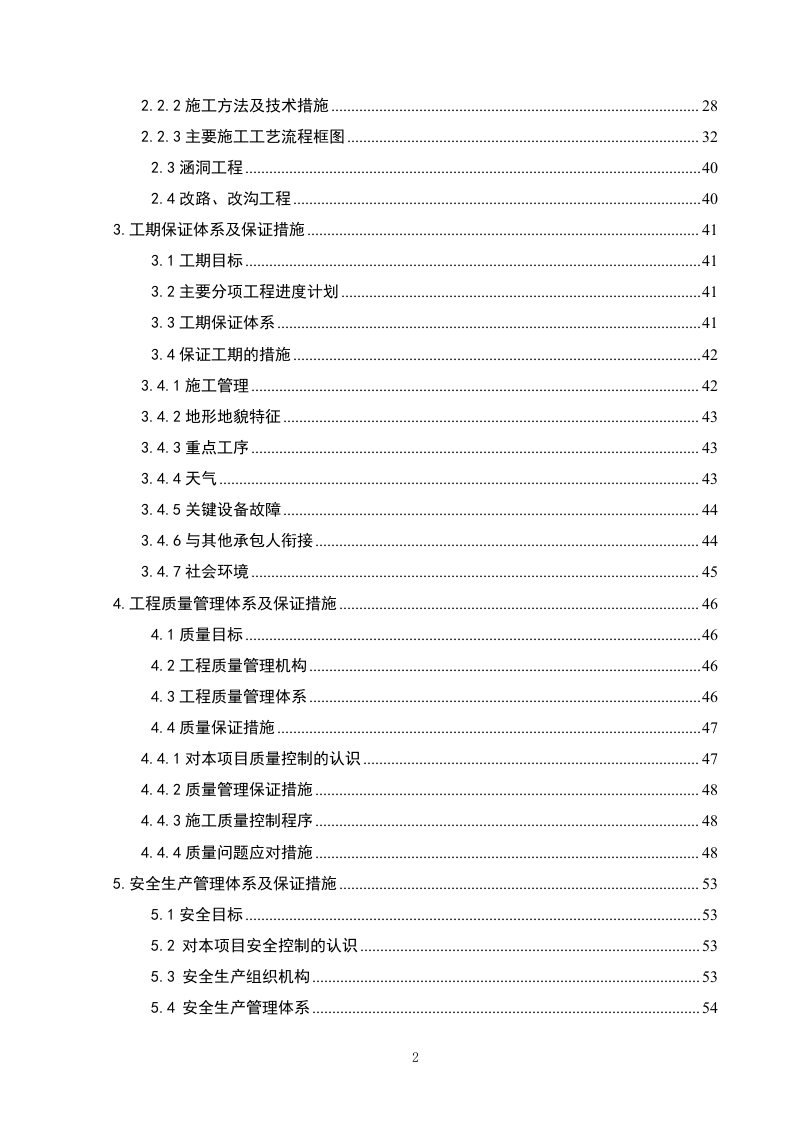 高速公路施工组织设计81页.doc 第2页
