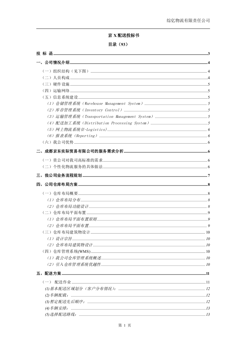 京x配送投标书18页.doc 第1页