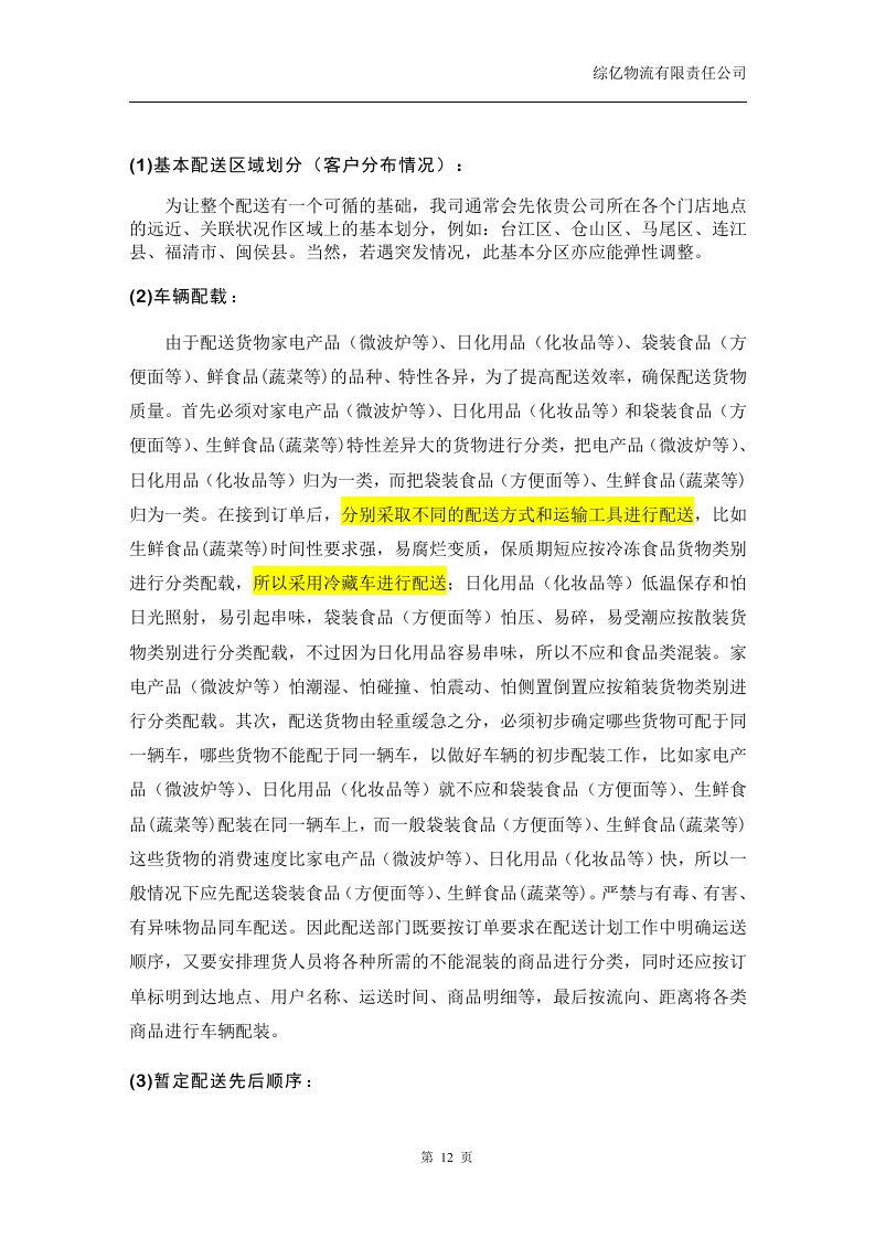 京x配送投标书18页.doc 第12页