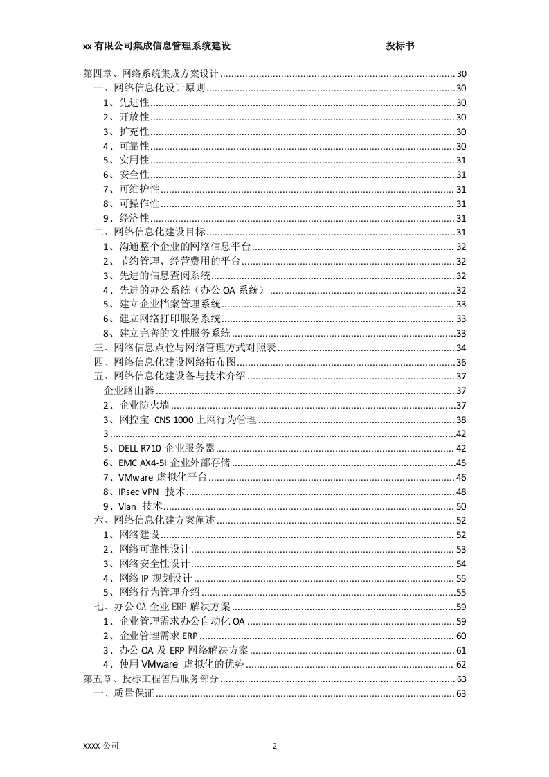 集成信息管理系统建设投标书65页.doc 第2页