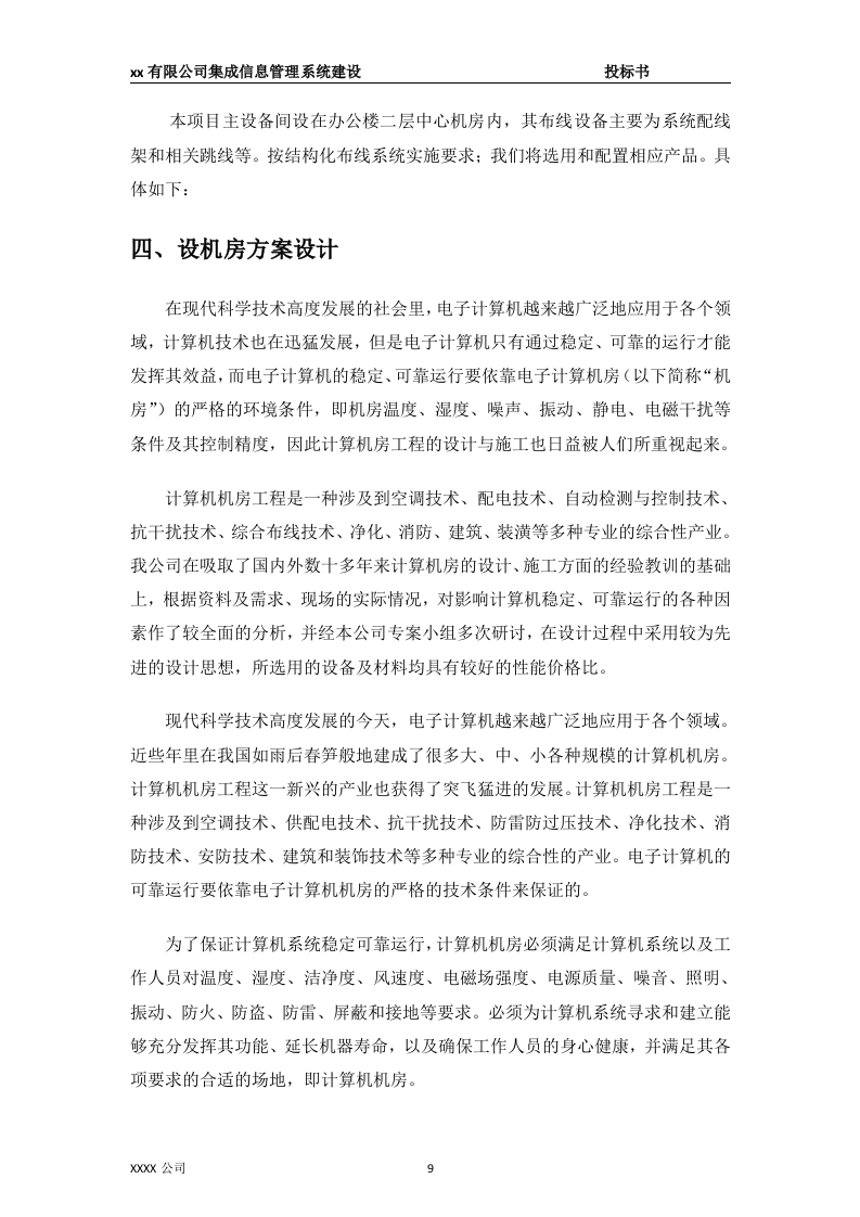 集成信息管理系统建设投标书65页.doc 第9页