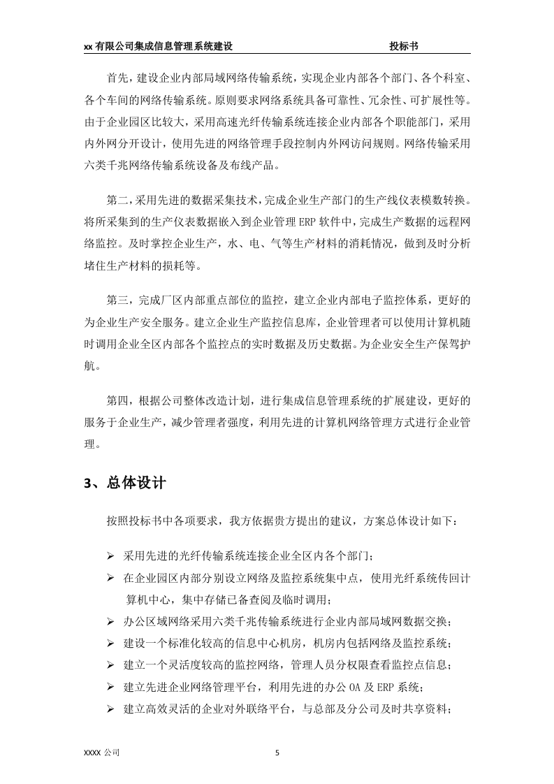 集成信息管理系统建设投标书65页.doc 第5页