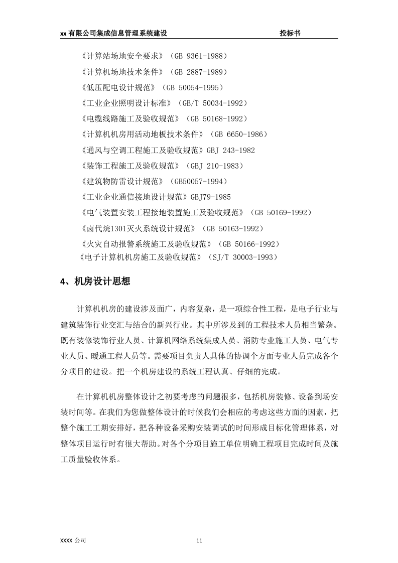 集成信息管理系统建设投标书65页.doc 第11页