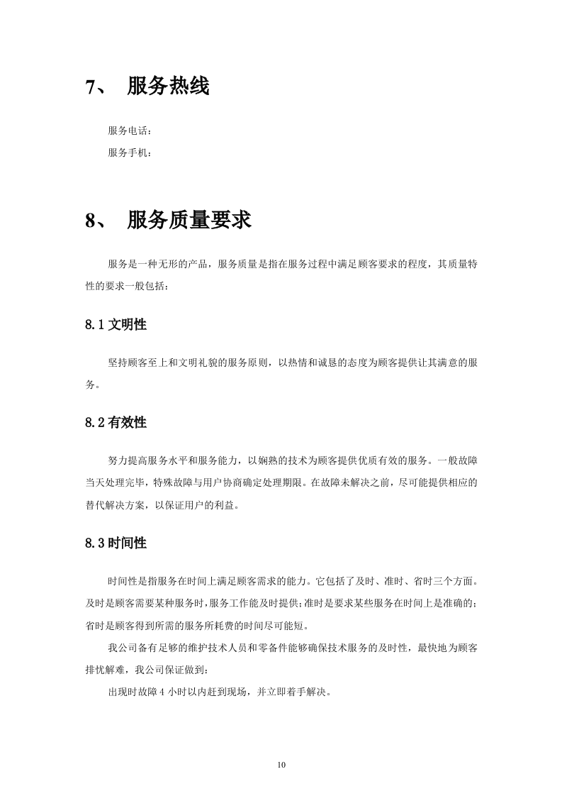 完整监控投标文件37页.doc 第10页