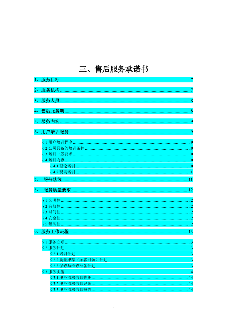 完整监控投标文件37页.doc 第4页
