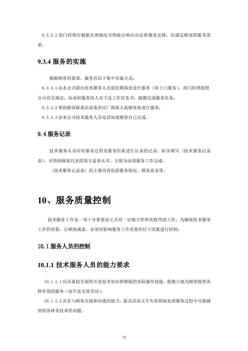 完整监控投标文件37页.doc 第13页