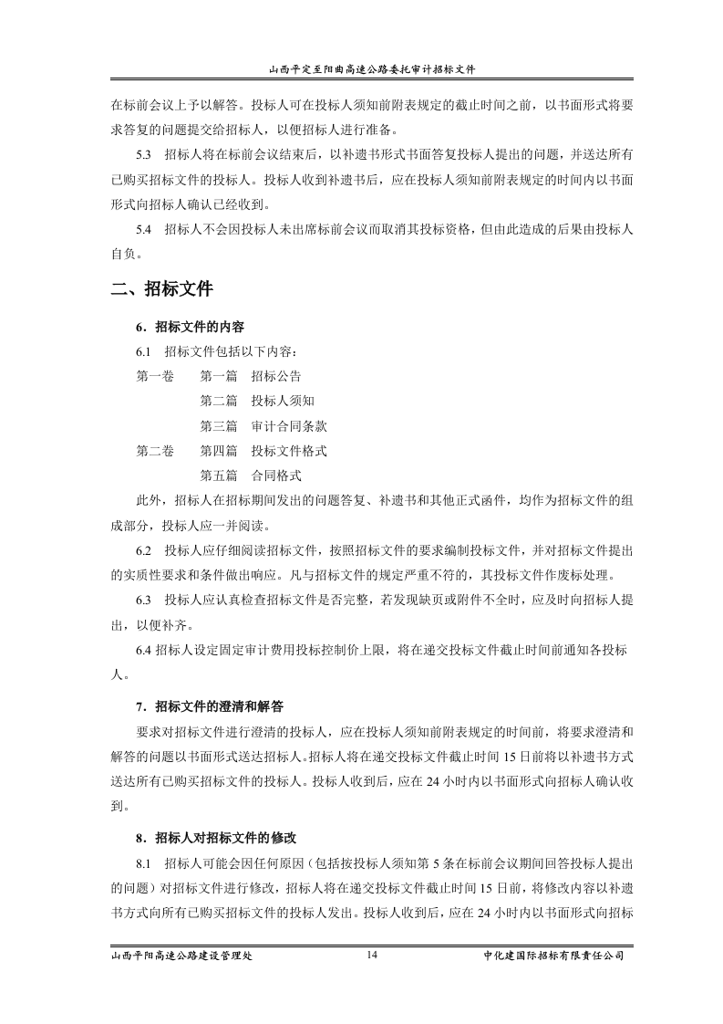 审计招标范本83页.doc 第14页