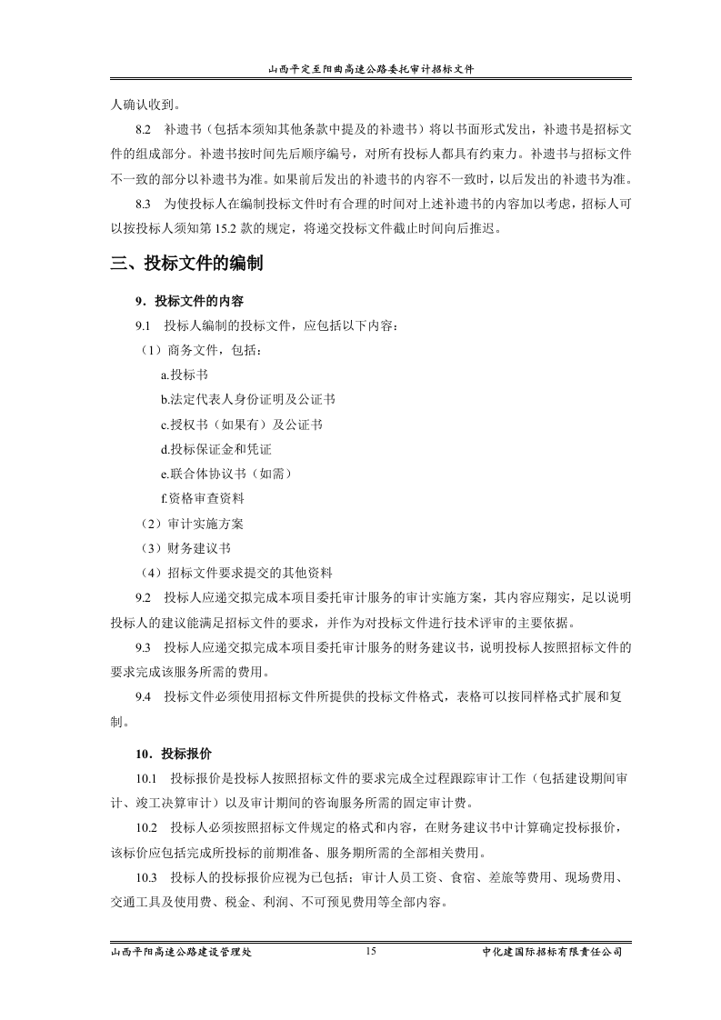 审计招标范本83页.doc 第15页