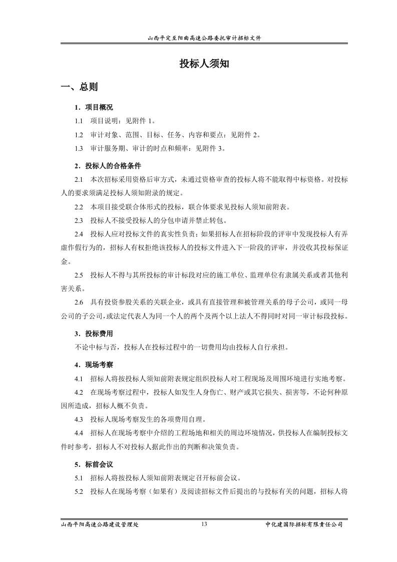 审计招标范本83页.doc 第13页