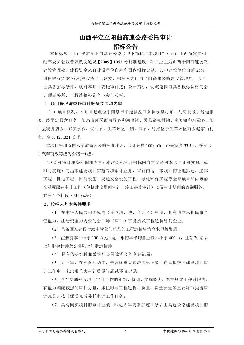 审计招标范本83页.doc 第5页