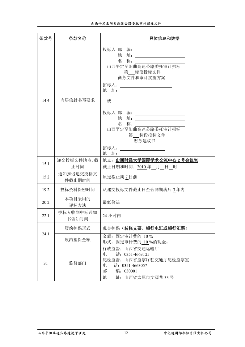 审计招标范本83页.doc 第12页