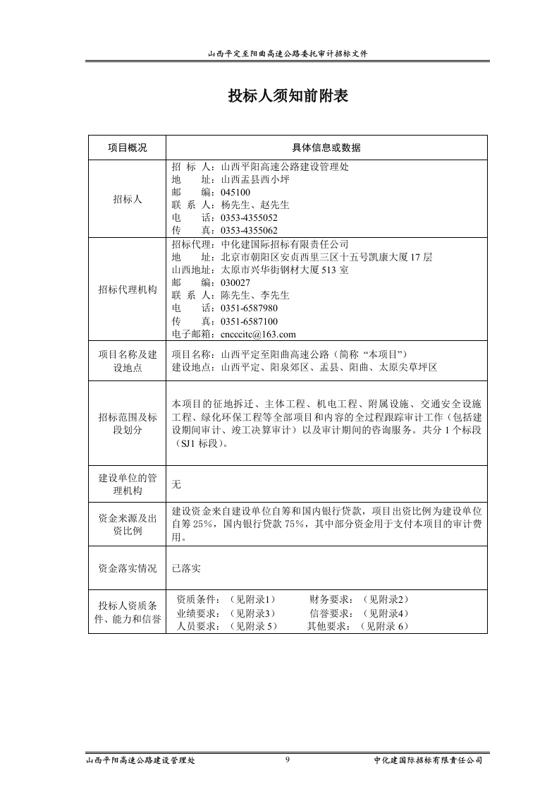 审计招标范本83页.doc 第9页
