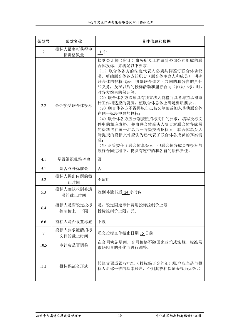 审计招标范本83页.doc 第10页
