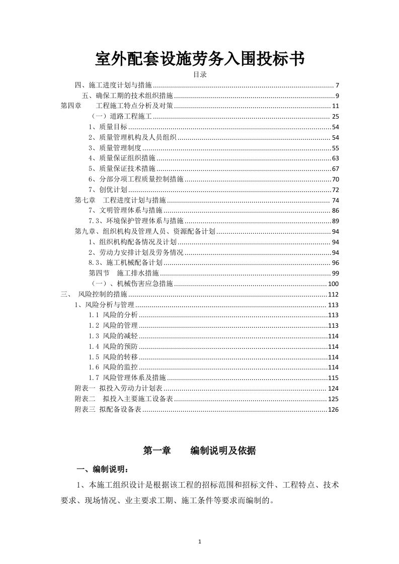 室外配套设施劳务入围投标书126页.doc 第1页