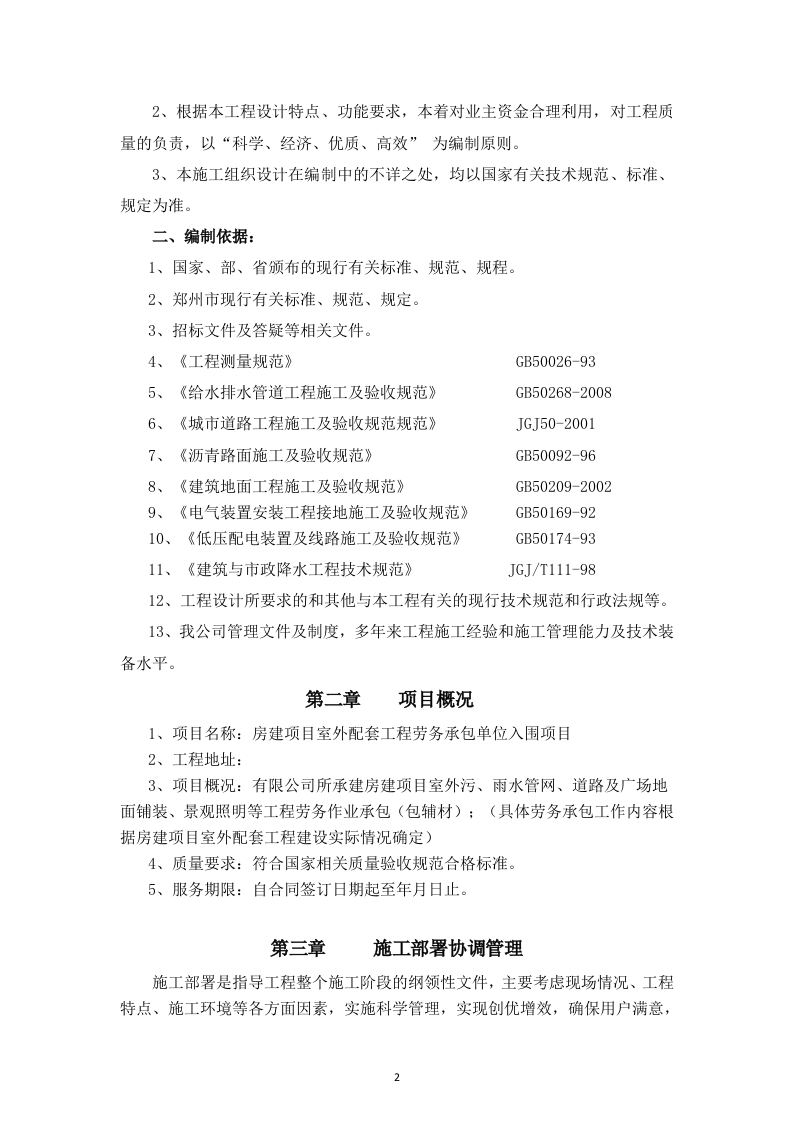 室外配套设施劳务入围投标书126页.doc 第2页