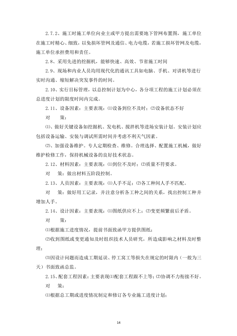 室外配套设施劳务入围投标书126页.doc 第14页