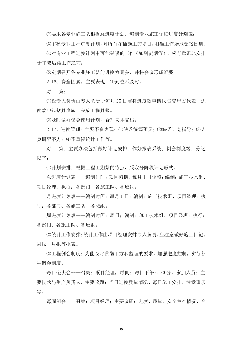 室外配套设施劳务入围投标书126页.doc 第15页