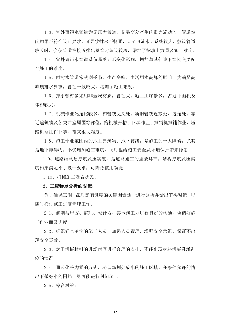 室外配套设施劳务入围投标书126页.doc 第12页