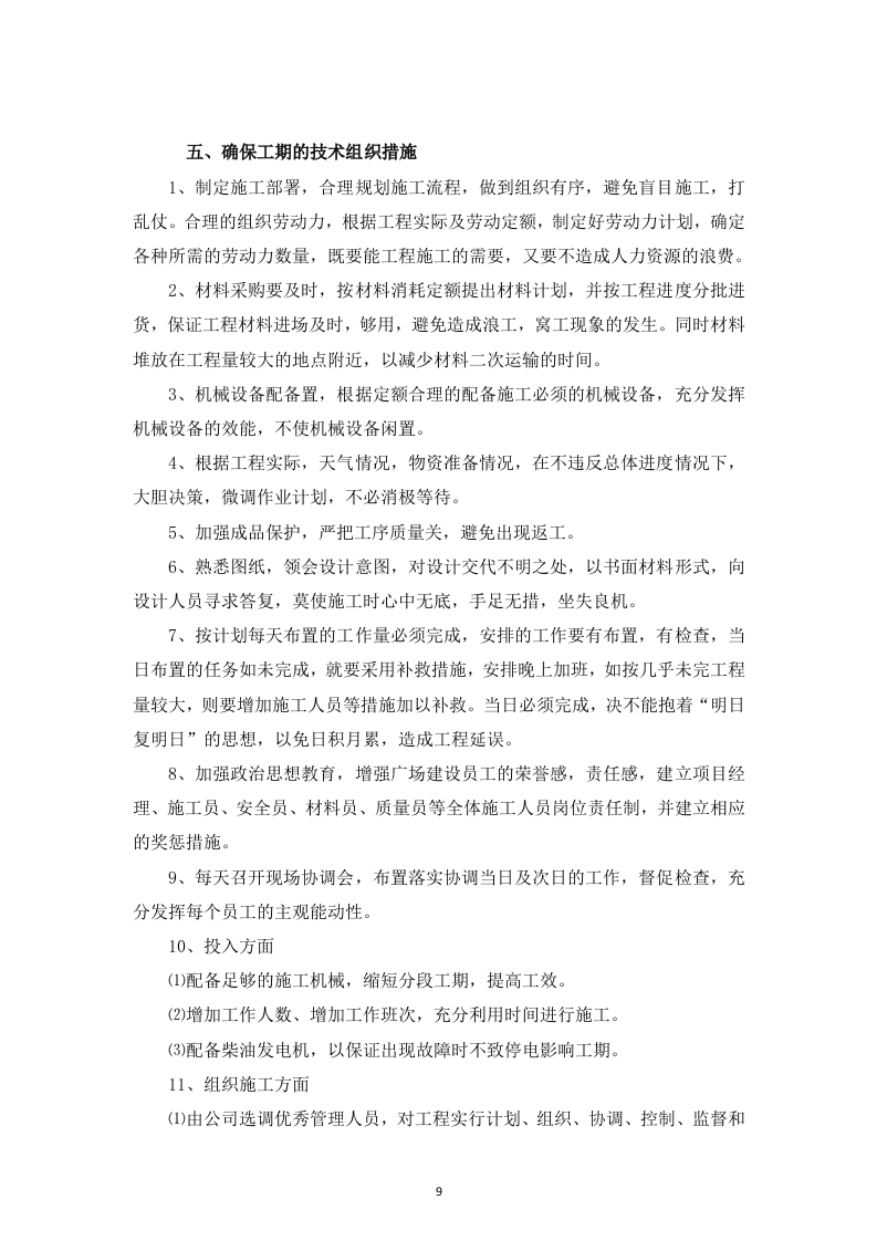 室外配套设施劳务入围投标书126页.doc 第9页