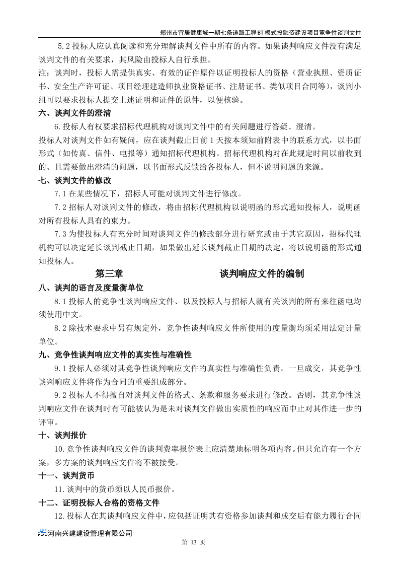 市政道路招标文件范本64页.doc 第13页