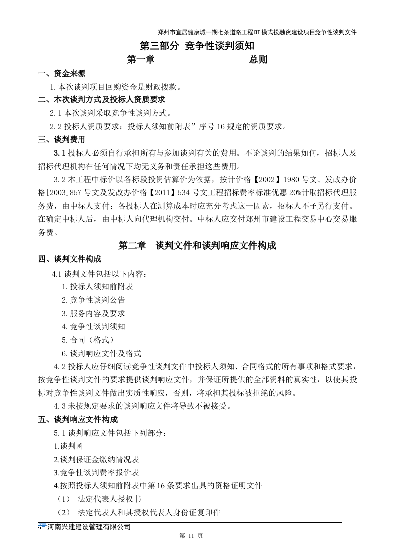 市政道路招标文件范本64页.doc 第11页