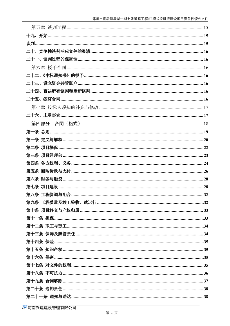 市政道路招标文件范本64页.doc 第2页