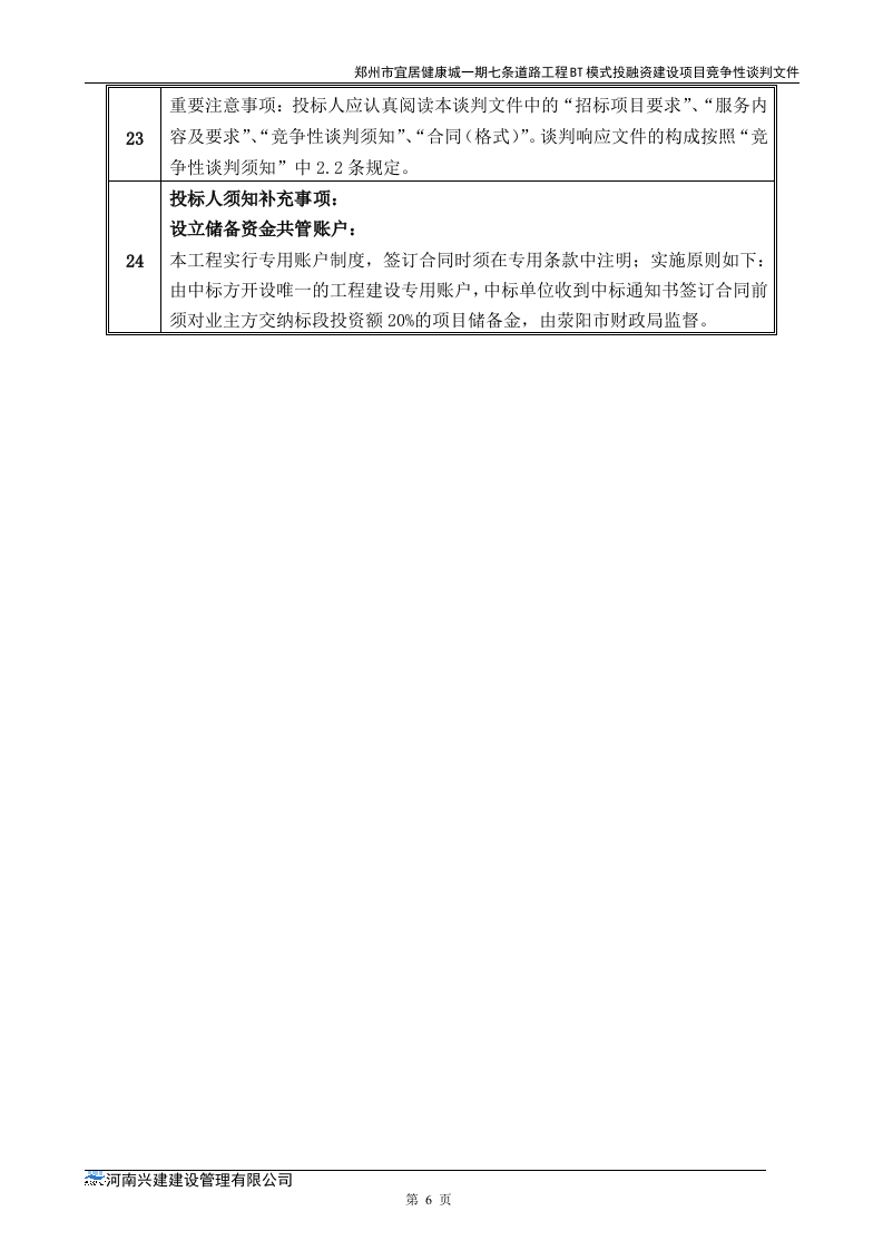 市政道路招标文件范本64页.doc 第6页