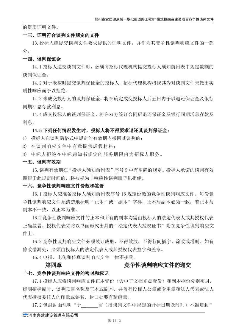 市政道路招标文件范本64页.doc 第14页