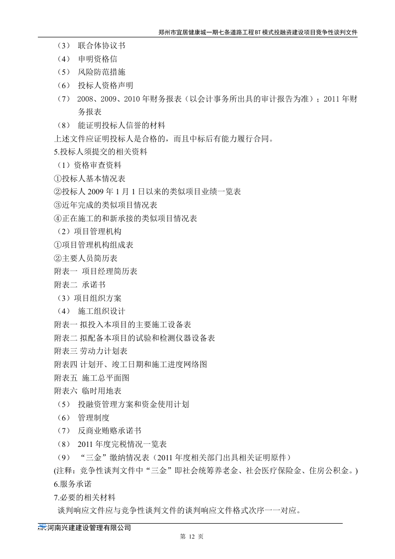 市政道路招标文件范本64页.doc 第12页