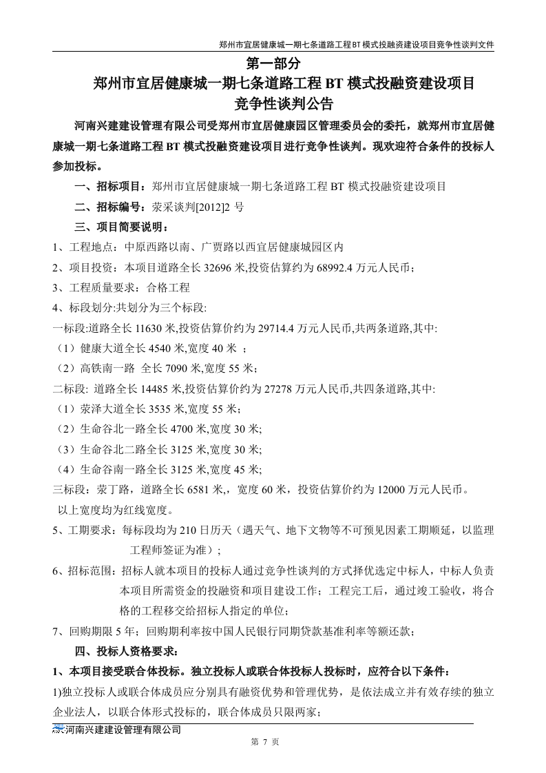 市政道路招标文件范本64页.doc 第7页