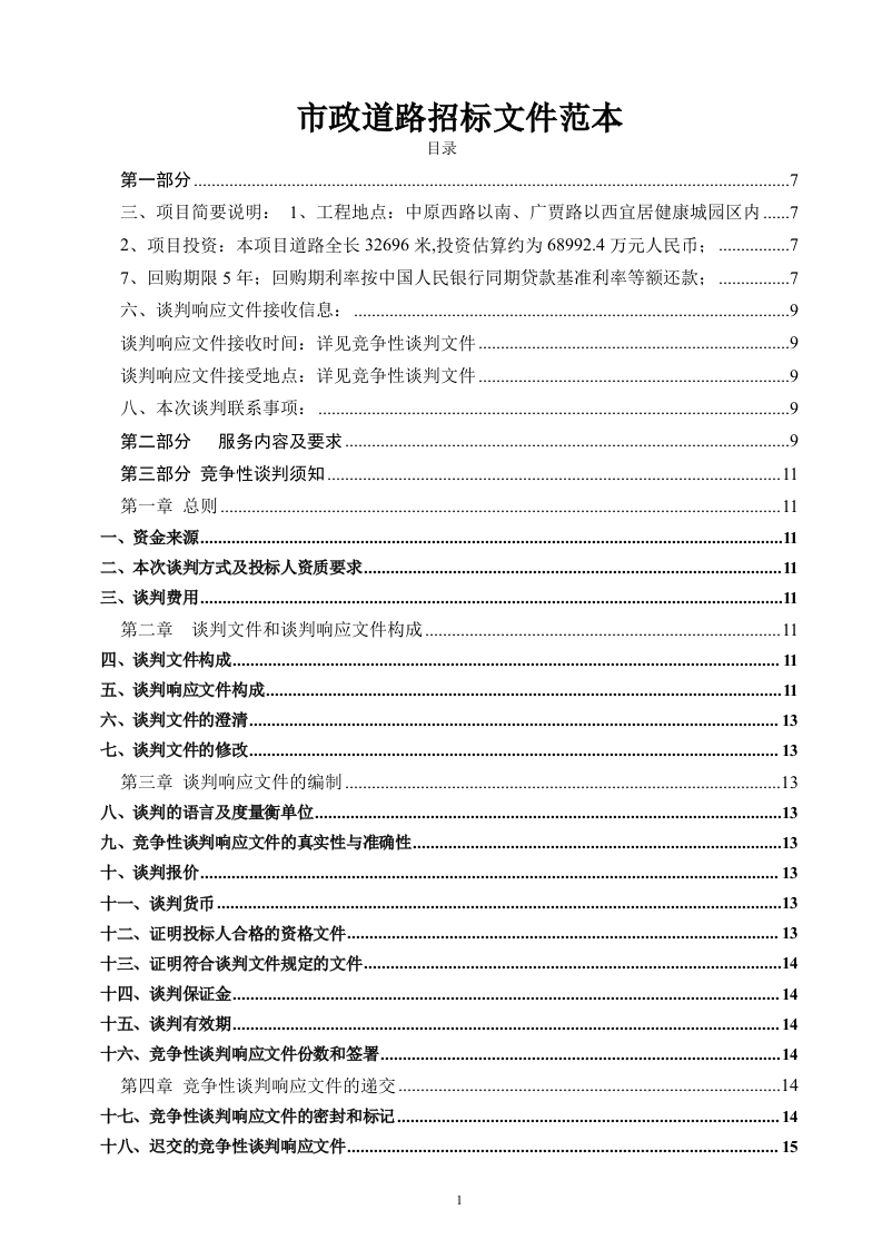 市政道路招标文件范本64页.doc 第1页