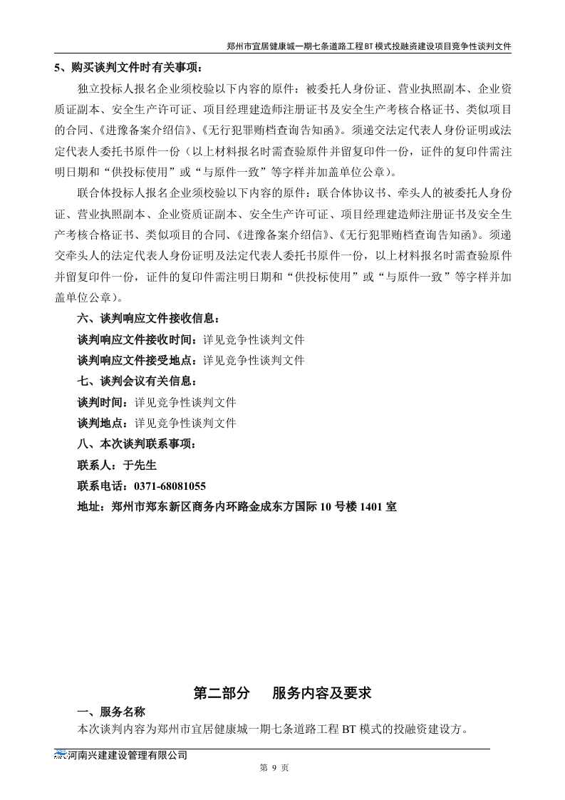 市政道路招标文件范本64页.doc 第9页